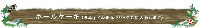 ホールケーキ詳細(サムネイル画像をクリックで拡大表示いたします)