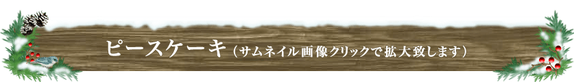 ピースケーキ詳細(サムネイル画像をクリックで拡大表示いたします)