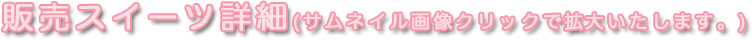 スイーツ詳細(サムネイル画像をクリックで拡大表示いたします)