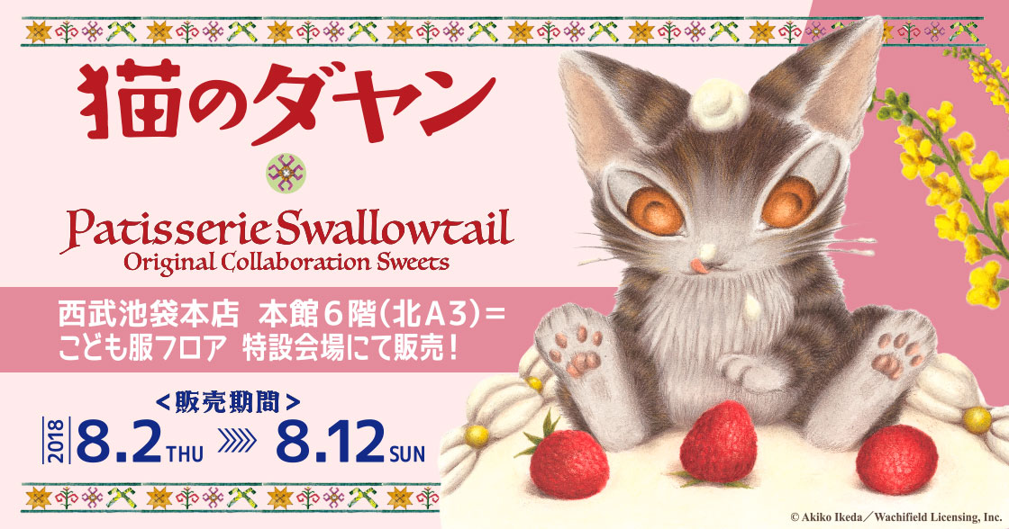 猫のダヤン」 Patisserie Swallowtail コラボレーションスイーツ 猫のダヤン」 Patisserie Swallowtail コラボレーションスイーツ