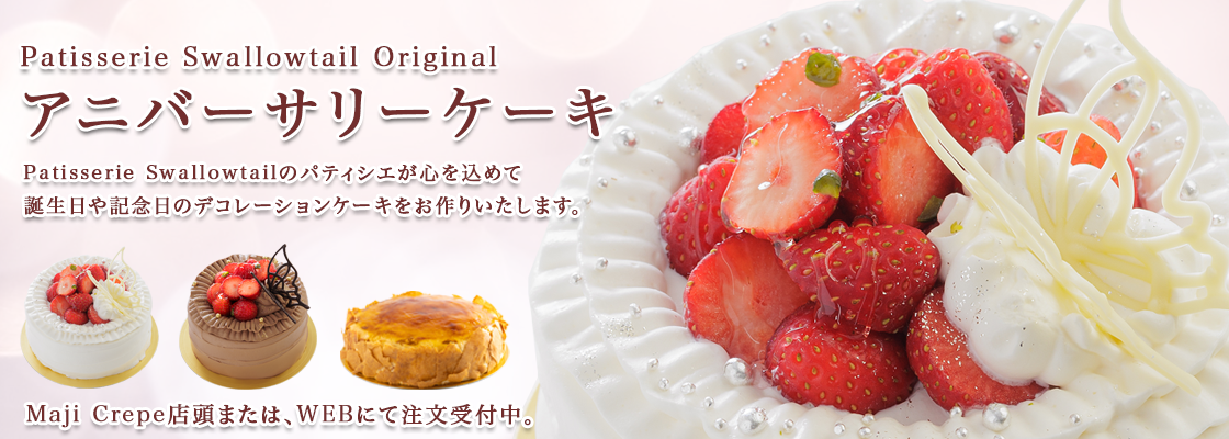 Patisserie Swallowtail アニバーサリーケーキ