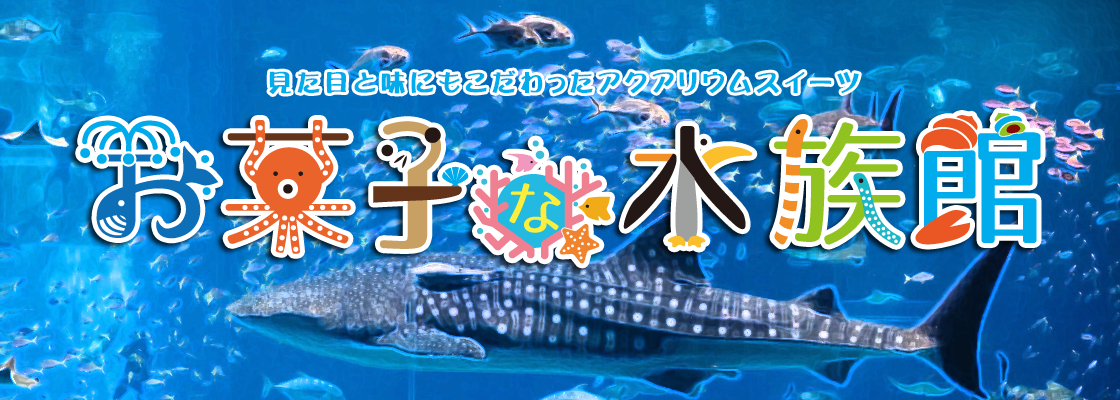 お菓子な水族館
