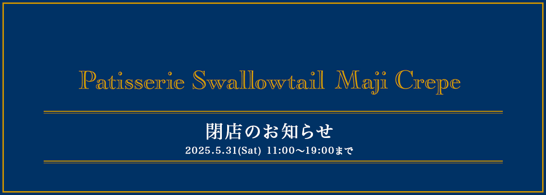 「Patisserie Swallowtail Maji Crepe」閉店のお知らせ