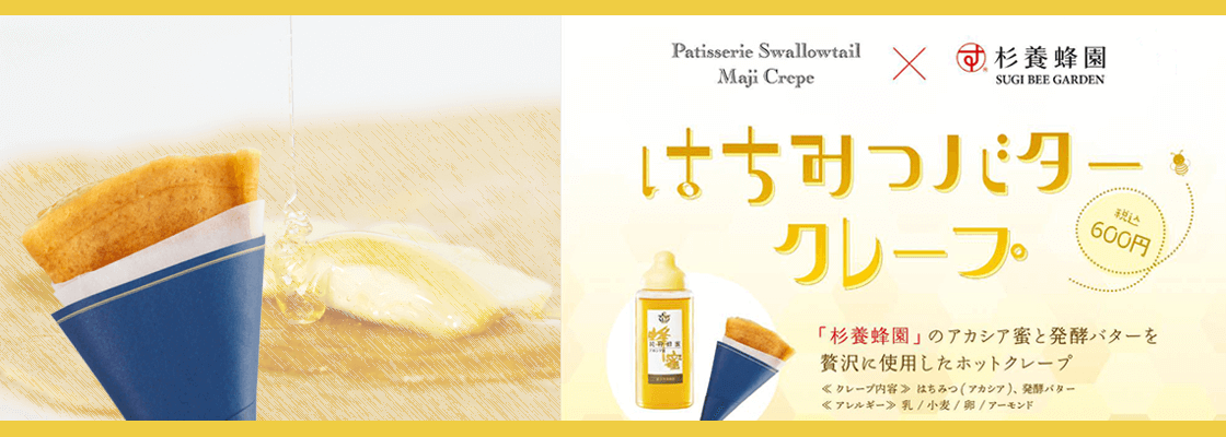 「杉養蜂園×Patisserie Swallowtail Maji Crepe」コラボクレープ販売のお知らせ