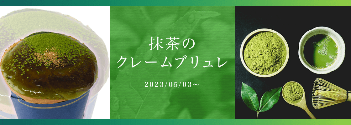 抹茶のクレームブリュレが登場。