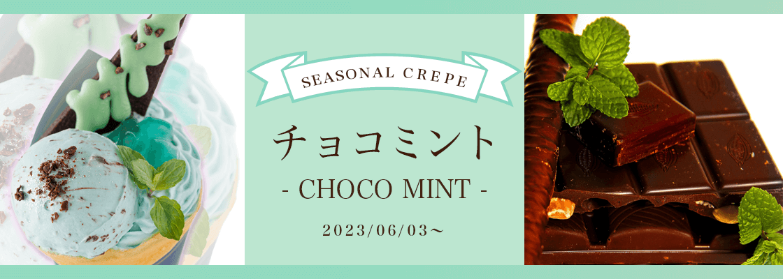 チョコミントが登場。