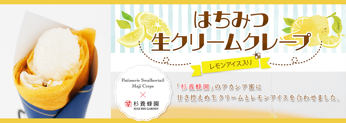 「杉養蜂園×Patisserie Swallowtail Maji Crepe」コラボクレープ第2弾販売のお知らせ