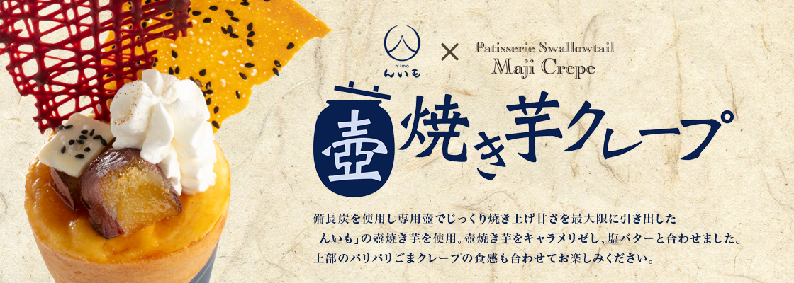 「んいも×Patisserie Swallowtail Maji Crepe」コラボクレープ販売のお知らせ