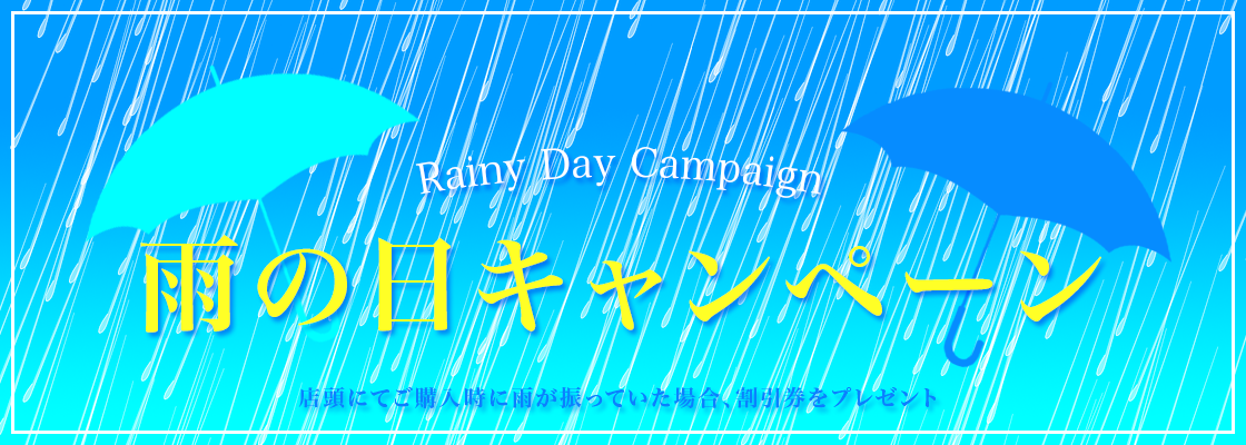 「雨の日キャンペーン」のお知らせ