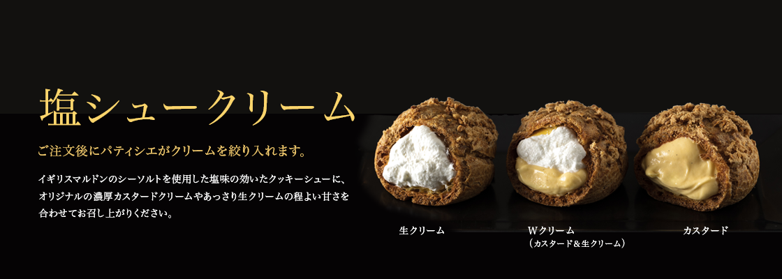 「塩シュークリーム」販売のお知らせ