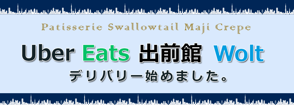 各デリバリーサービスをご利用頂けます。