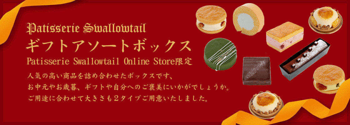 Patisserie Swallowtailギフトアソートボックス