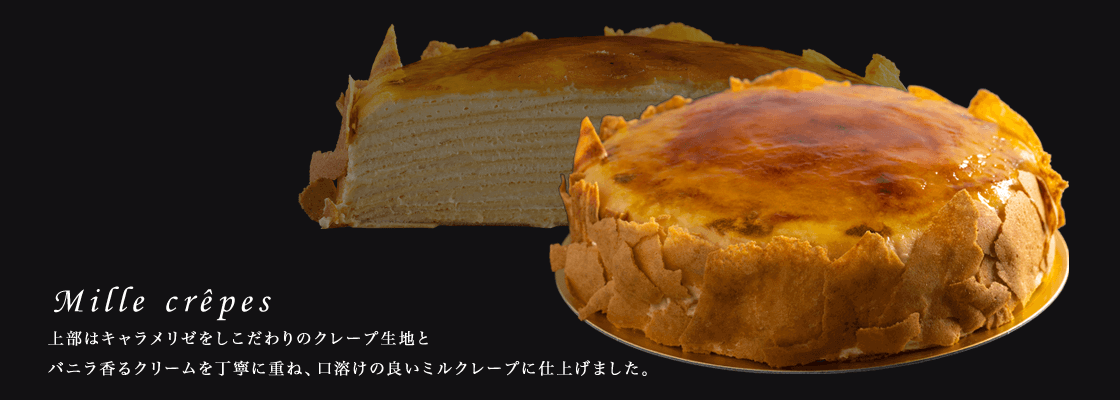 『ミルクレープ』が登場。