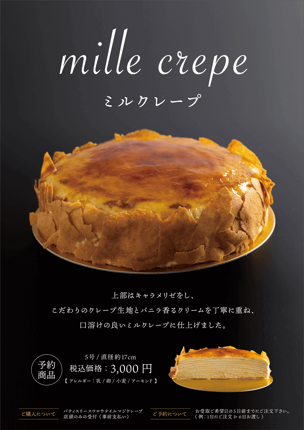 「ミルクレープ」販売のお知らせ