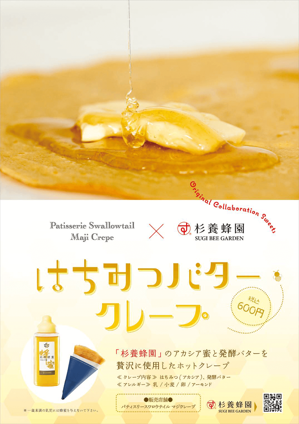 「杉養蜂園×Patisserie Swallowtail Maji Crepe」コラボクレープ販売のお知らせ