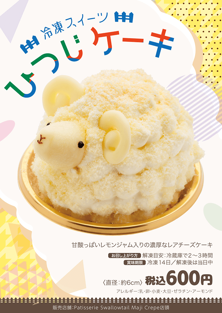 【冷凍スイーツ】ひつじケーキ発売のお知らせ