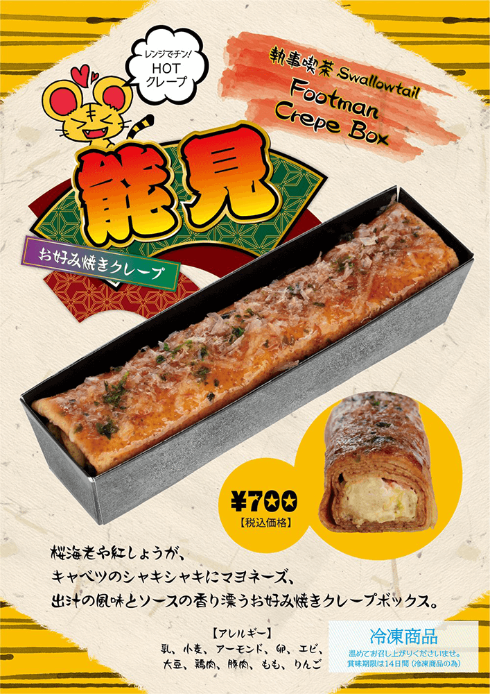 【01.07発売】フットマンクレープBOX『能見』お好み焼きが登場。