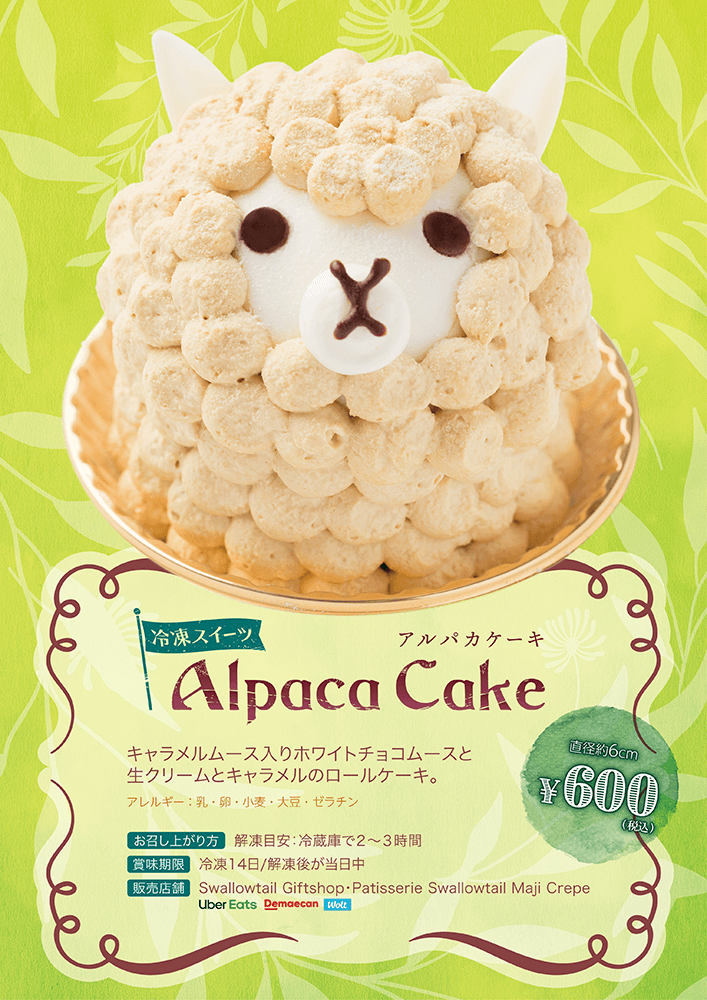 【冷凍スイーツ】アルパカケーキ発売のお知らせ