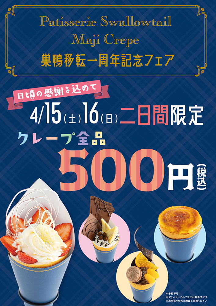 巣鴨移転一周年記念フェア開催のお知らせ