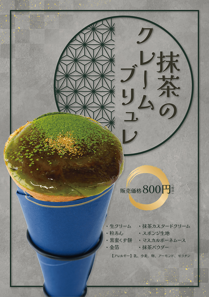 「抹茶のクレームブリュレ」が登場。