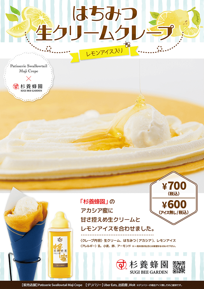 「杉養蜂園×Patisserie Swallowtail Maji Crepe」コラボクレープ第2弾販売のお知らせ