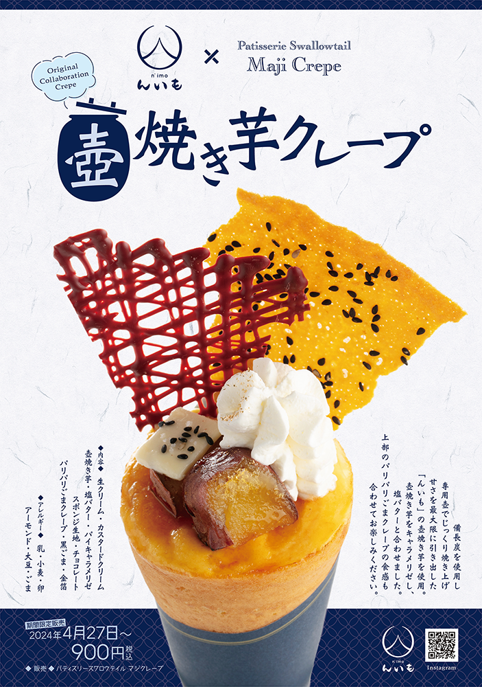 「んいも×Patisserie Swallowtail Maji Crepe」コラボクレープ販売のお知らせ