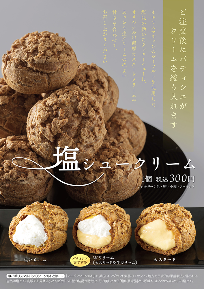 「塩シュークリーム」販売のお知らせ