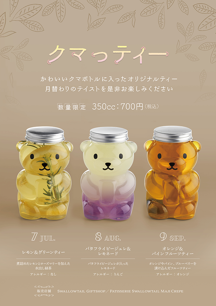 「クマっティー」販売のお知らせ