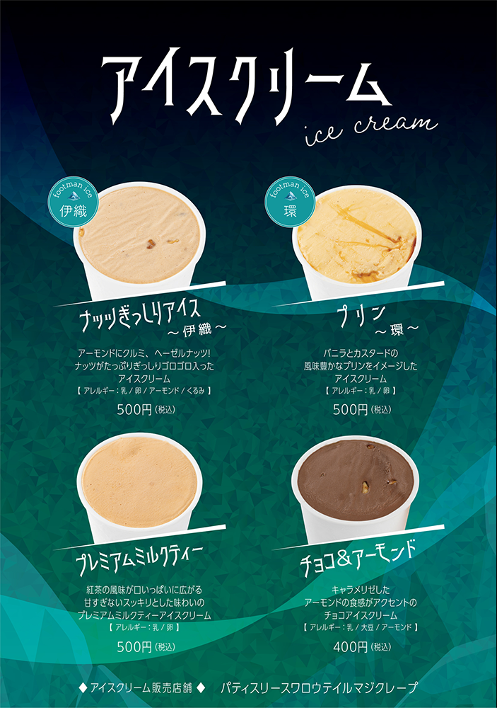 「アイスクリーム」販売のお知らせ