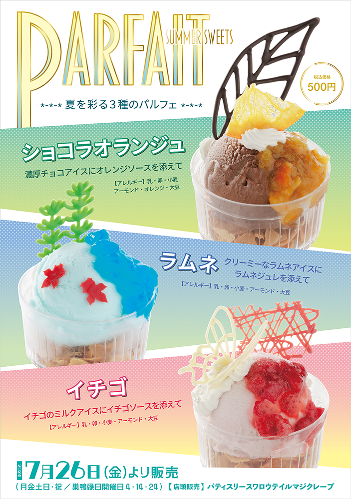 「パルフェ」販売のお知らせ